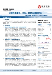 2017年半年报点评：业绩快速增长，衣柜、欧铂丽增速突出