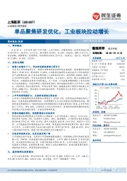 单品聚焦研发优化,工业板块拉动增长