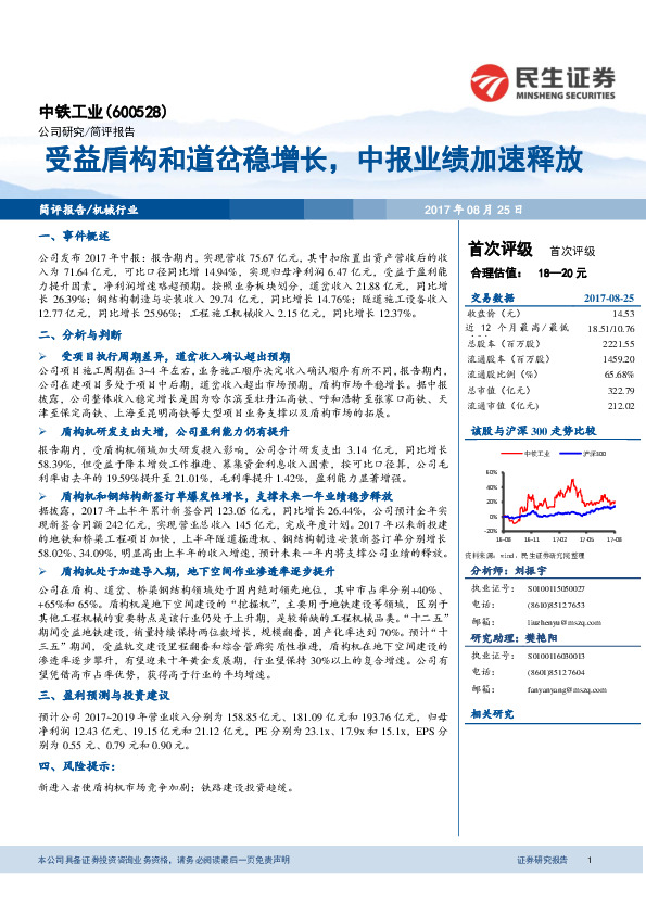 受益盾构和道岔稳增长，中报业绩加速释放