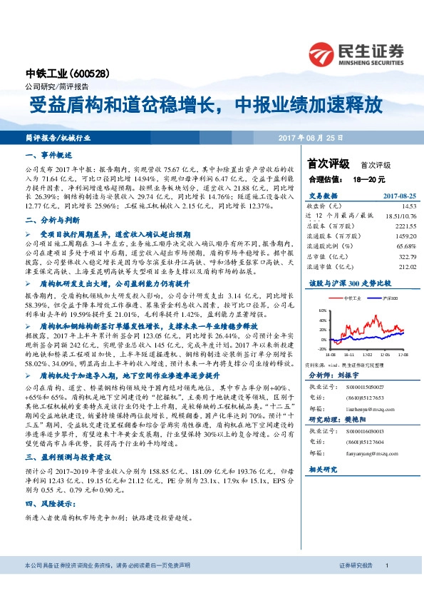 受益盾构和道岔稳增长，中报业绩加速释放