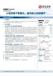 土地资源不断整合，盈利能力持续提升