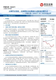 2017年半年报点评:业绩符合预期,品牌授权及实景娱乐成新盈利增长点