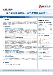 深入巩固华南市场,大力发展电商业务