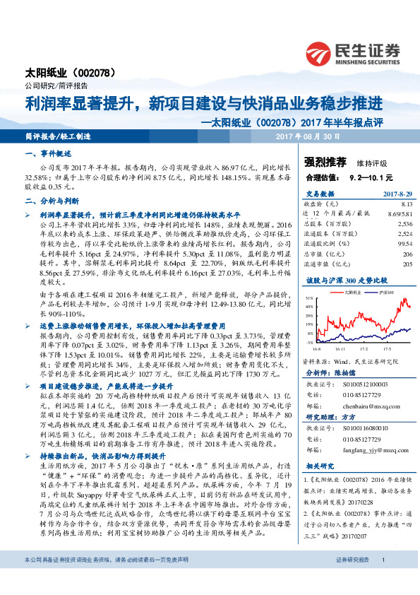 2017年半年报点评：利润率显著提升，新项目建设与快消品业务稳步推进