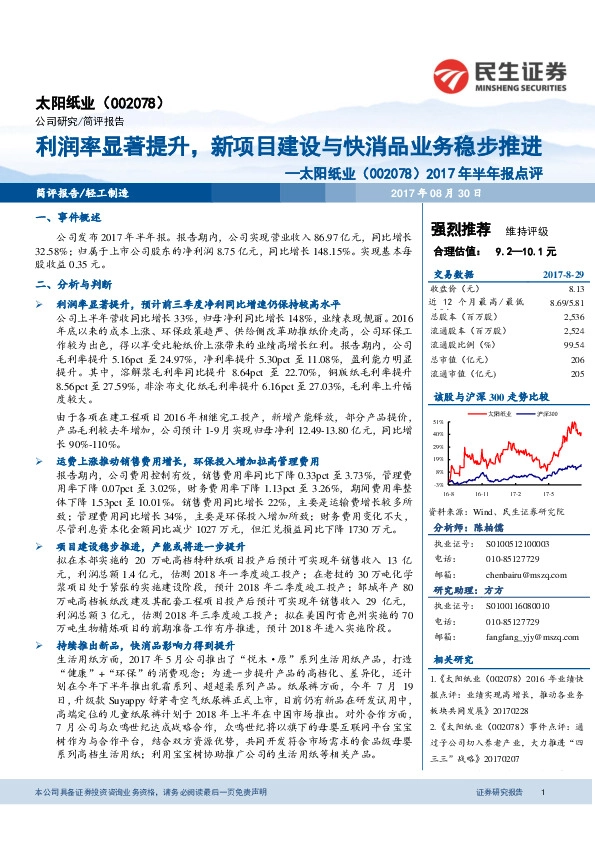 2017年半年报点评：利润率显著提升，新项目建设与快消品业务稳步推进