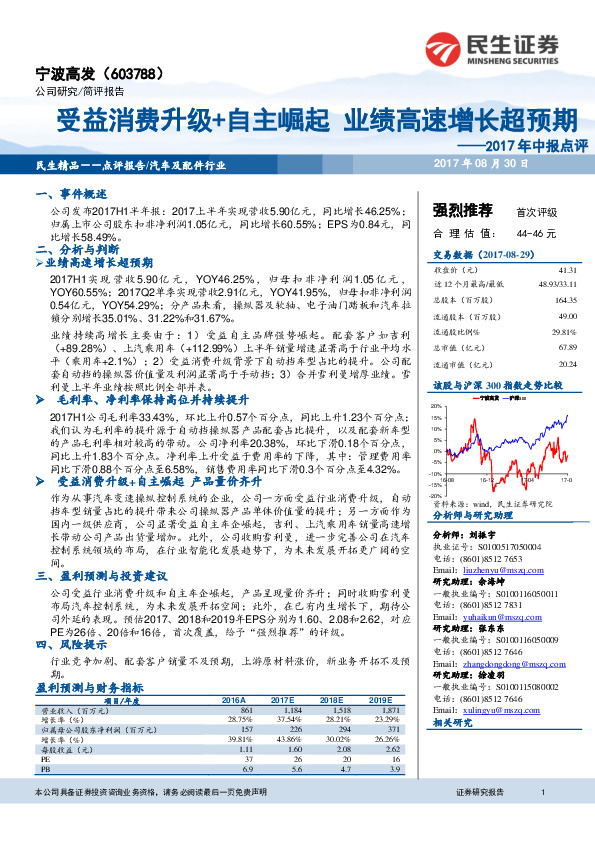 2017年中报点评：受益消费升级+自主崛起 业绩高速增长超预期