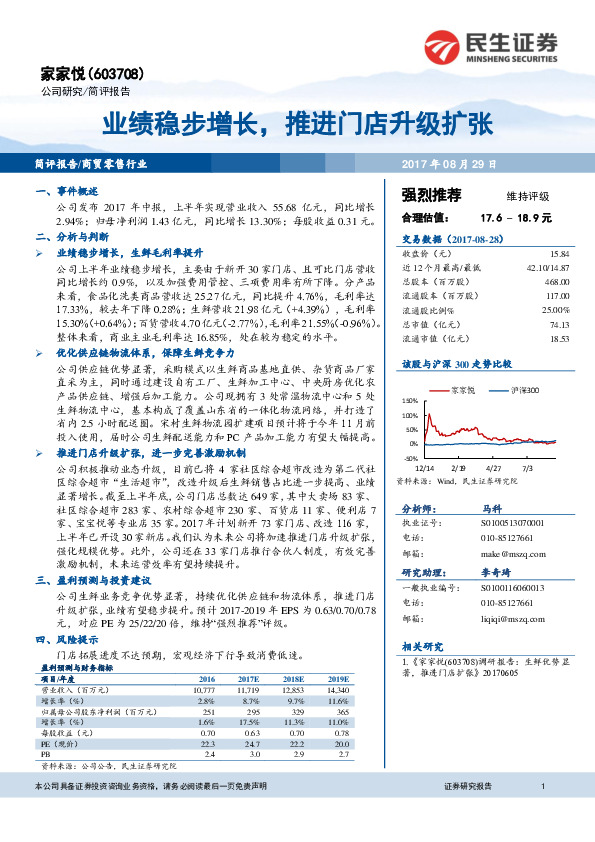 业绩稳步增长，推进门店升级扩张