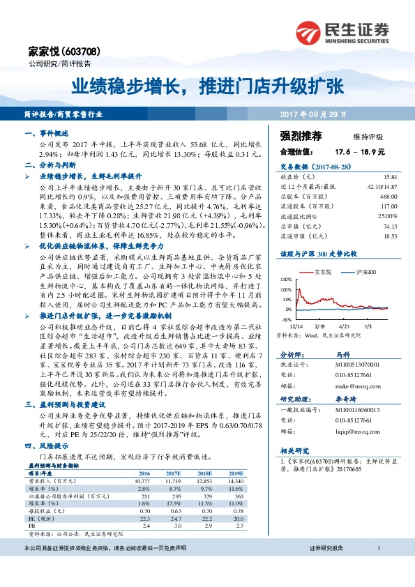 业绩稳步增长，推进门店升级扩张