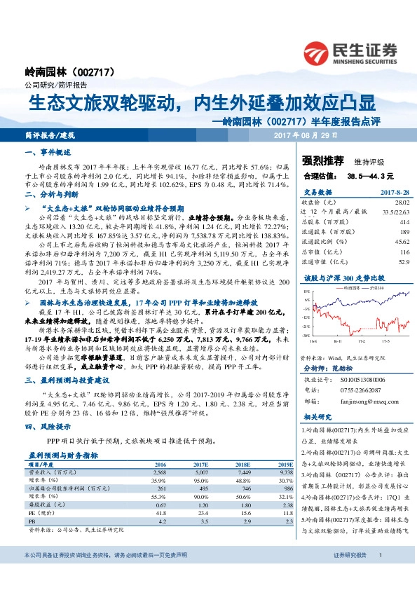 半年度报告点评：生态文旅双轮驱动，内生外延叠加效应凸显