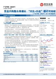 2017年中报点评：受益并购整合高增长“内生+外延”模式可持续