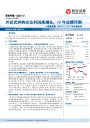 2017半年报点评：外延式并购企业利润高增长，17年业绩可期