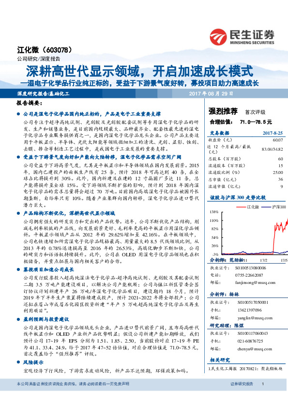 深耕高世代显示领域，开启加速成长模式：湿电子化学品行业纯正标的，受益于下游景气度好转，募投项目助力高速成长