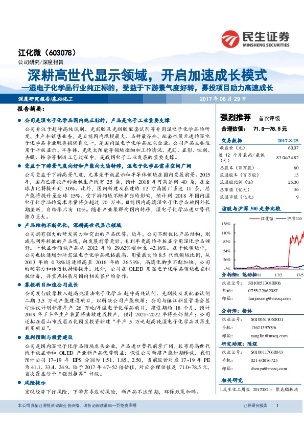 深耕高世代显示领域，开启加速成长模式：湿电子化学品行业纯正标的，受益于下游景气度好转，募投项目助力高速成长