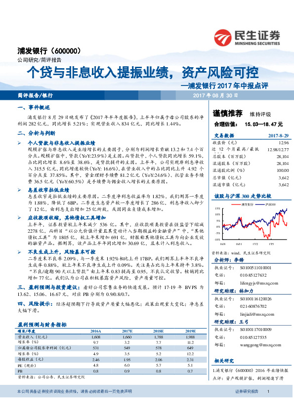 浦发银行2017年中报点评：个贷与非息收入提振业绩，资产风险可控