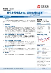 2017年半年报点评：营收净利增速加快，国际线增长显著