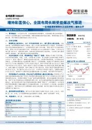 金鸿能源控股股东及实际控制人增持点评:增持彰显信心,全国布局长期受益煤改气推进