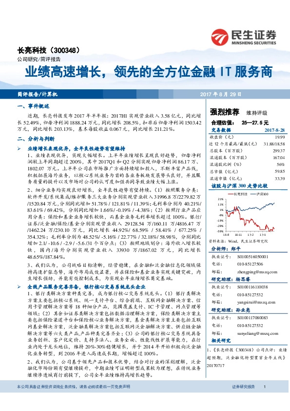 业绩高速增长，领先的全方位金融IT服务商