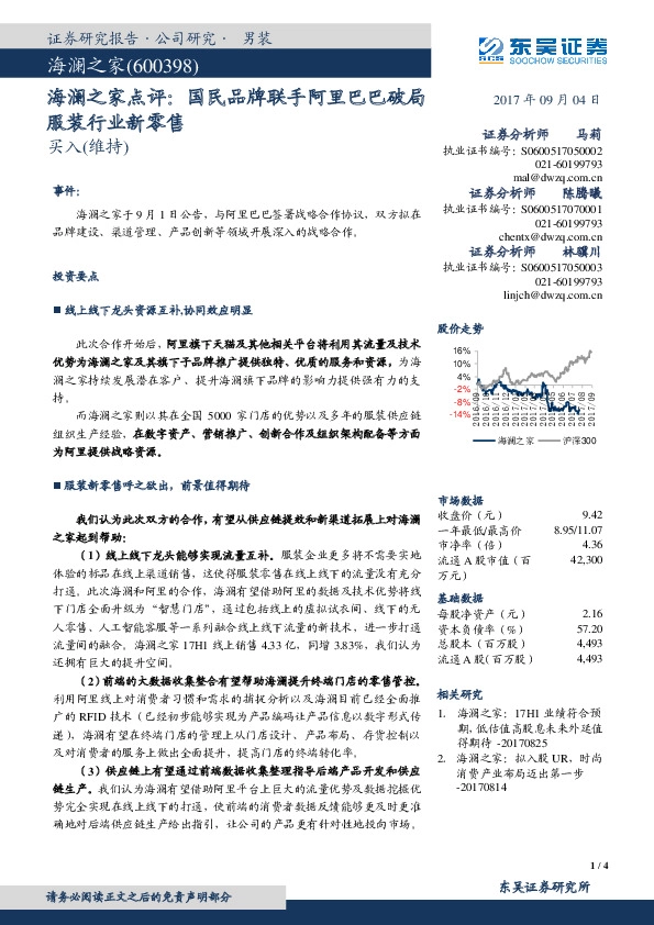 海澜之家点评：国民品牌联手阿里巴巴破局服装行业新零售