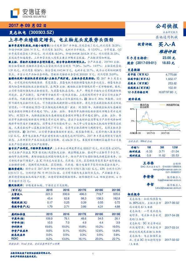 上半年业绩稳定增长，电主轴龙头发展势头强劲