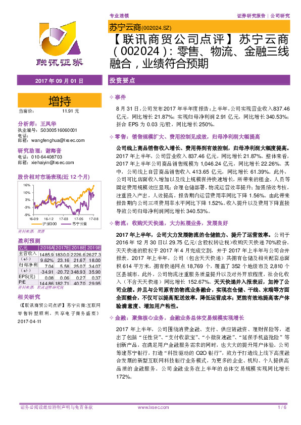 【联讯商贸公司点评】苏宁云商：零售、物流、金融三线融合，业绩符合预期