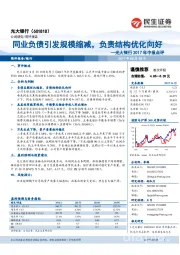 光大银行2017年中报点评：同业负债引发规模缩减，负责结构优化向好