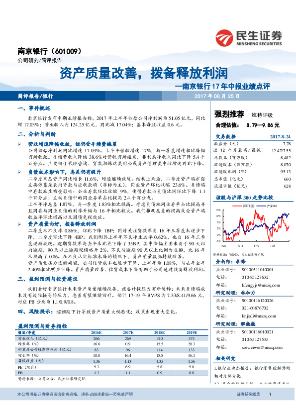 17年中报业绩点评：资产质量改善，拨备释放利润