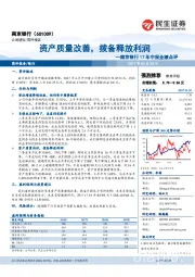 17年中报业绩点评：资产质量改善，拨备释放利润