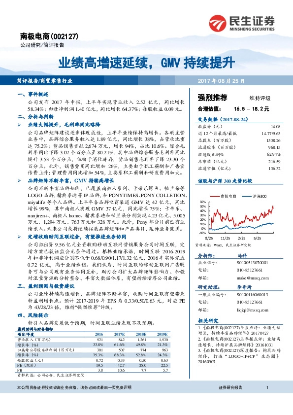 业绩高增速延续，GMV持续提升