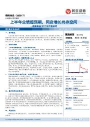 2017年中报点：上半年业绩超预期，同店增长尚存空间