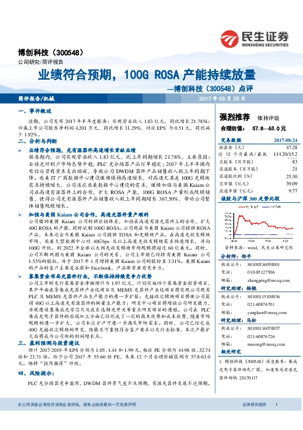 点评：业绩符合预期，100G ROSA产能持续放量