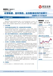 2017年中报点评:经营稳健、盈利强劲,业务数据位列行业前三