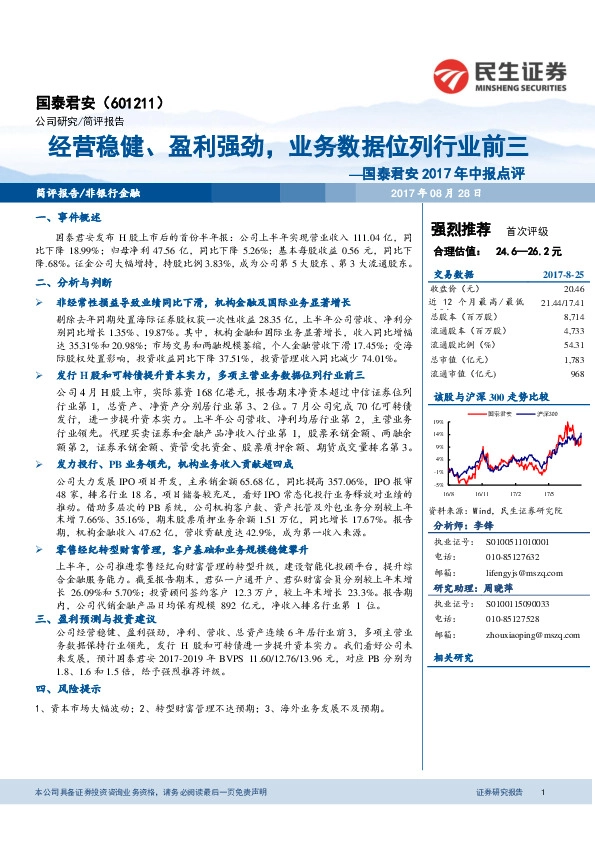 2017年中报点评：经营稳健、盈利强劲，业务数据位列行业前三