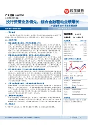 2017年半年报点评:投行资管业务领先,综合金融驱动业绩增长