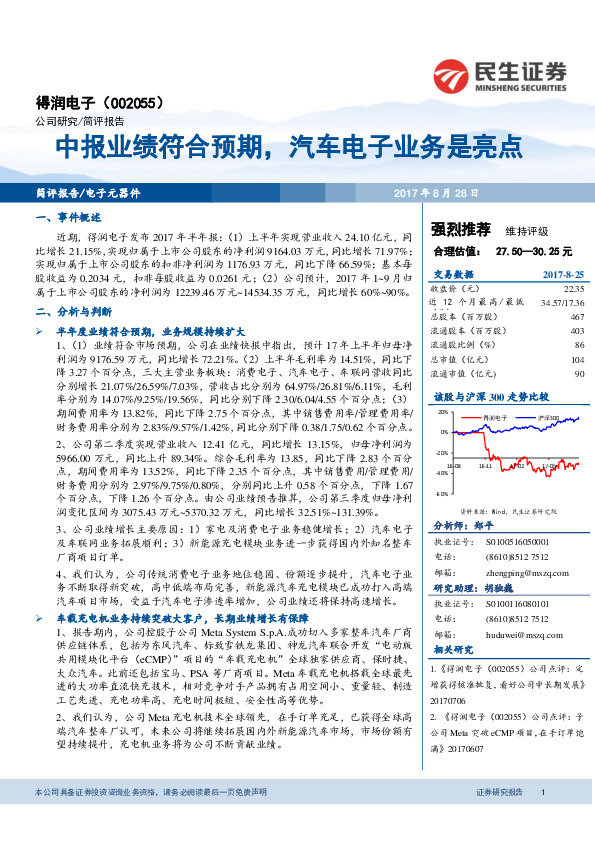 中报业绩符合预期，汽车电子业务是亮点