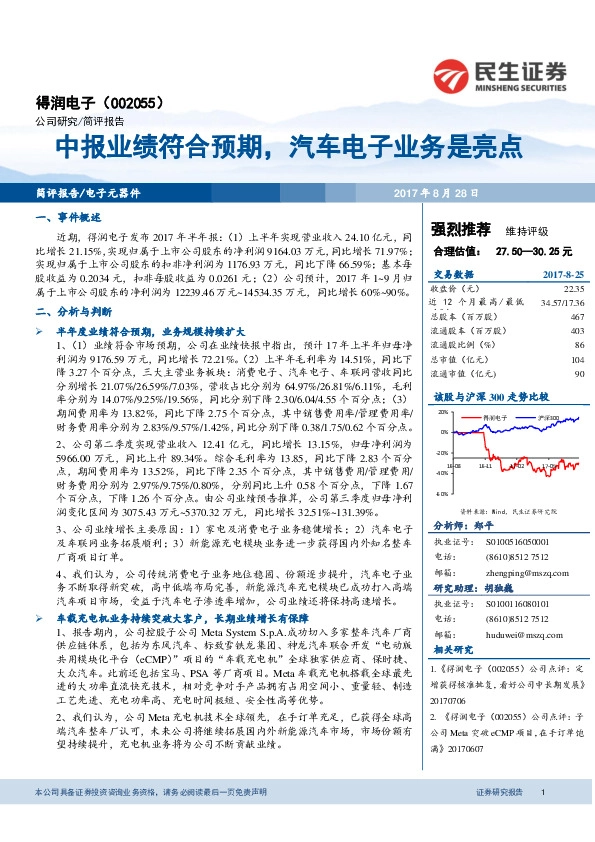 中报业绩符合预期，汽车电子业务是亮点