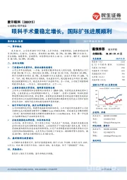 眼科手术量稳定增长，国际扩张进展顺利