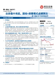 第一创业2017年半年报点评:业务稳中有进,固收+资管模式成绩突出