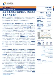 业绩及盈利能力稳健提升,境内外新签合同大幅增加