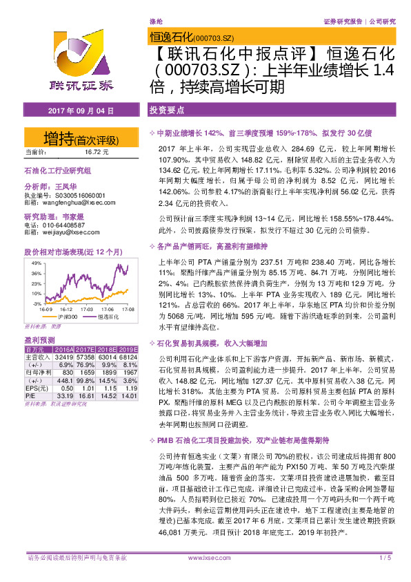 【联讯石化中报点评】恒逸石化：上半年业绩增长1.4倍，持续高增长可期