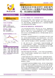 处置资产优化负债结构,关注重组方案调整