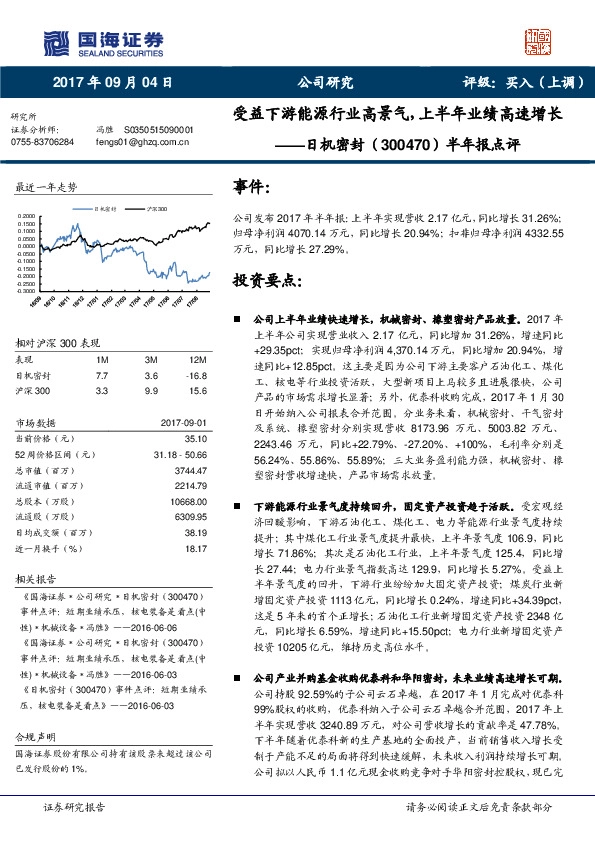 半年报点评：受益下游能源行业高景气，上半年业绩高速增长