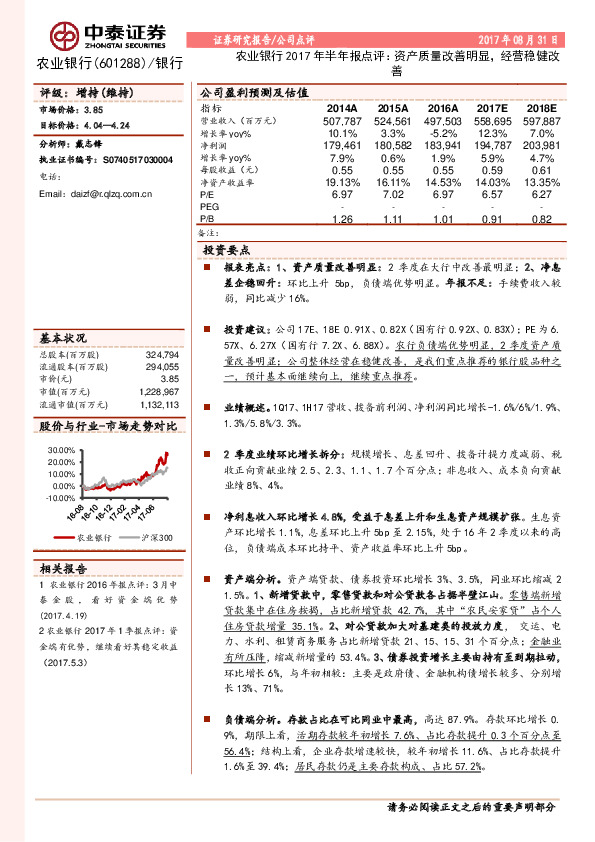 农业银行2017年半年报点评：资产质量改善明显，经营稳健改善