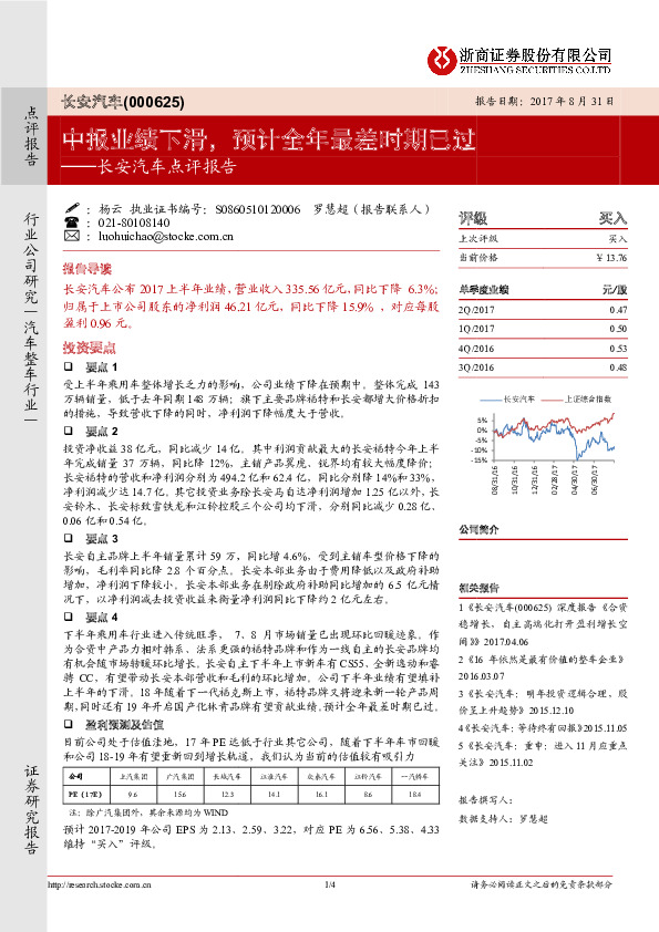 长安汽车点评报告：中报业绩下滑，预计全年最差时期已过