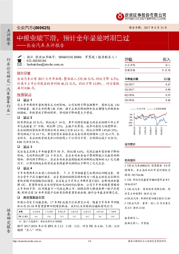 长安汽车点评报告：中报业绩下滑，预计全年最差时期已过