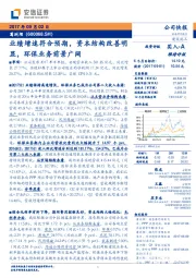 业绩增速符合预期,资本结构改善明显,环保业务前景广阔