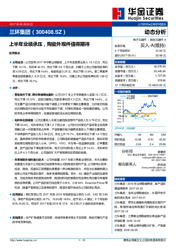 上半年业绩承压，陶瓷外观件值得期待