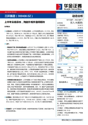 上半年业绩承压,陶瓷外观件值得期待