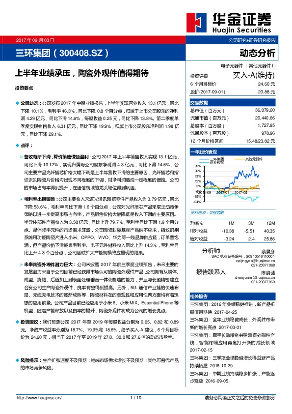 上半年业绩承压，陶瓷外观件值得期待