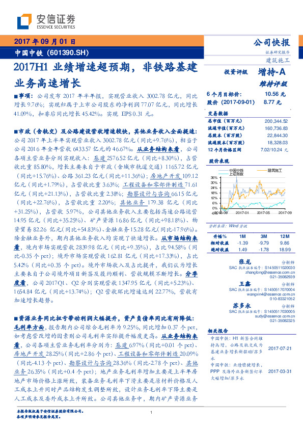 2017H1业绩增速超预期，非铁路基建业务高速增长