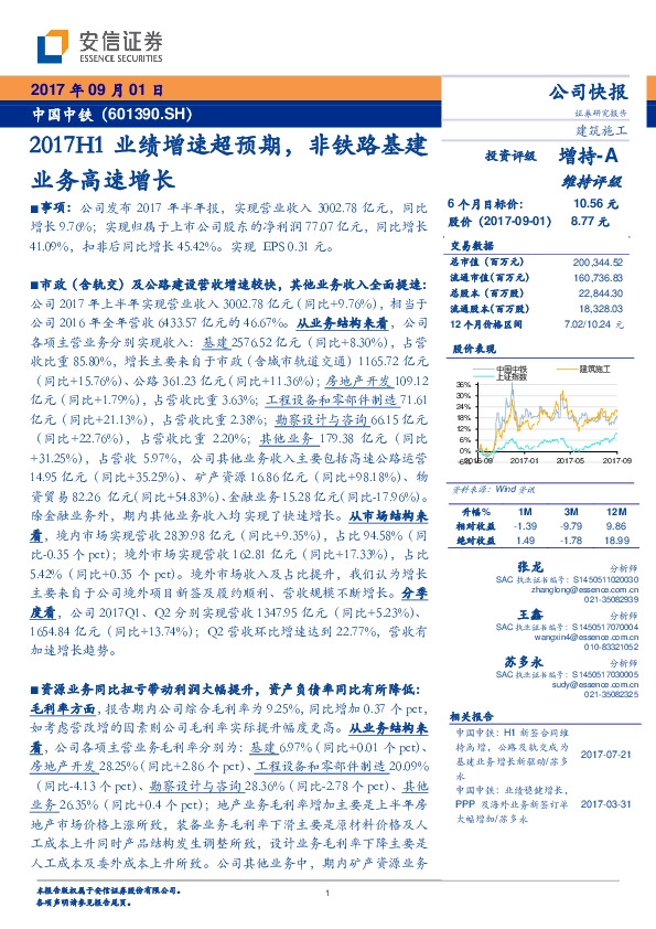 2017H1业绩增速超预期，非铁路基建业务高速增长